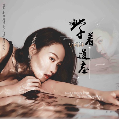 学着遗忘(伴奏)_洋澜一_单曲在线试听_酷我音乐