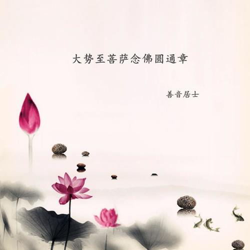 《大势至菩萨念佛圆通章》带配乐_善音居士_单曲在线试听_酷我音乐