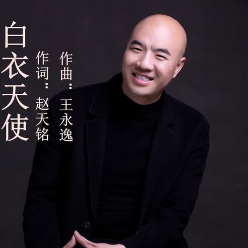 白衣天使 作词:赵天铭 作曲:王永逸 演唱:许志刚