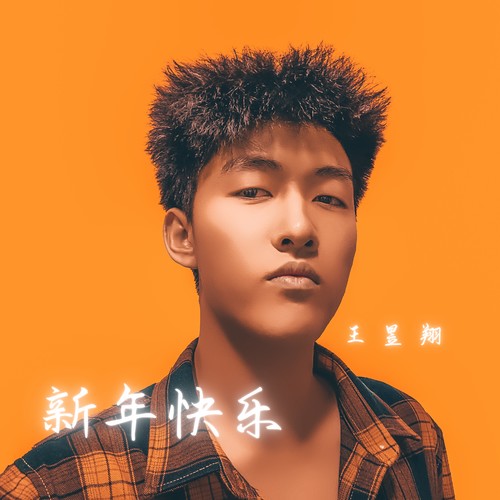 新年快乐_王昱翔_单曲在线试听_酷我音乐