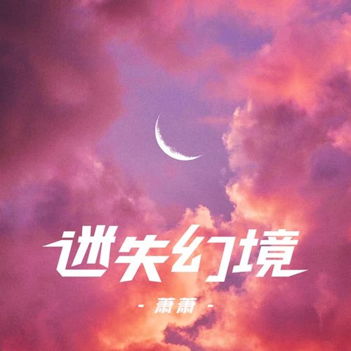 迷失幻境(cover in-k|王忻辰)