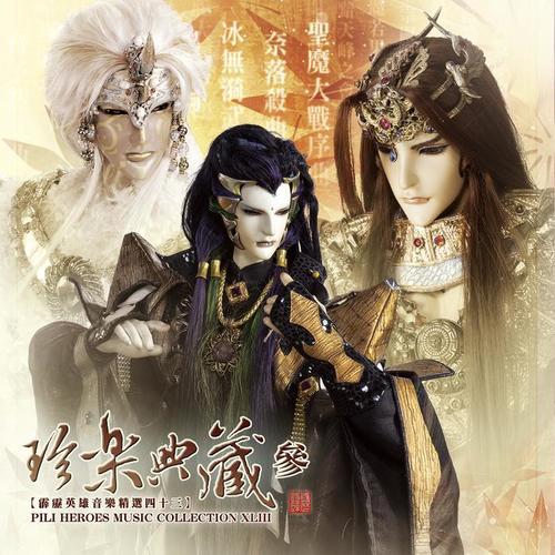 九变归元台_孙敬凡&霹雳布袋戏_单曲在线试听_酷我音乐