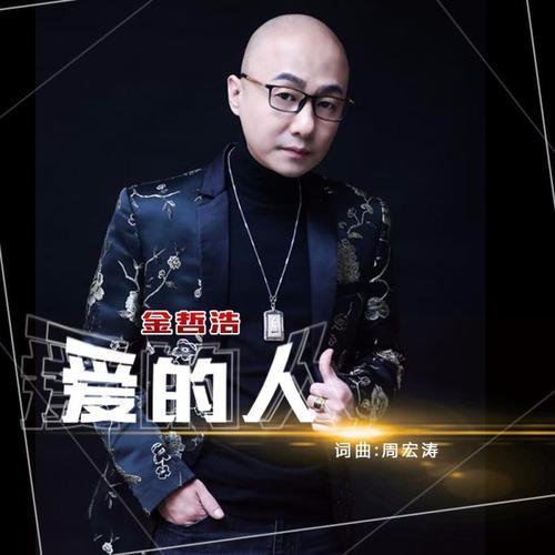 爱的人(伴奏)_金哲浩_单曲在线试听_酷我音乐