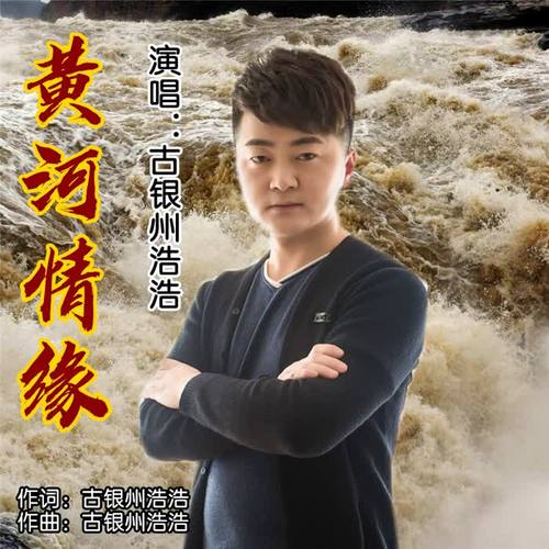 黄河情缘(dj版)_古银州浩浩_单曲在线试听_酷我音乐