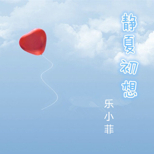 静夏初想_乐小菲_单曲在线试听_酷我音乐