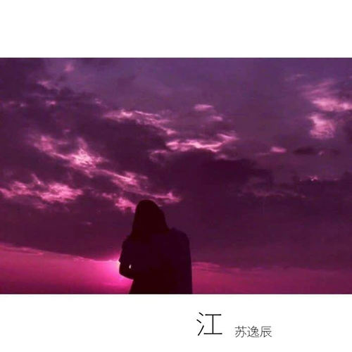 江(伴奏)_苏逸辰_单曲在线试听_酷我音乐