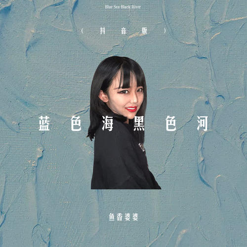 蓝色海黑色河(抖音版)_鱼香婆婆_单曲在线试听_酷我音乐