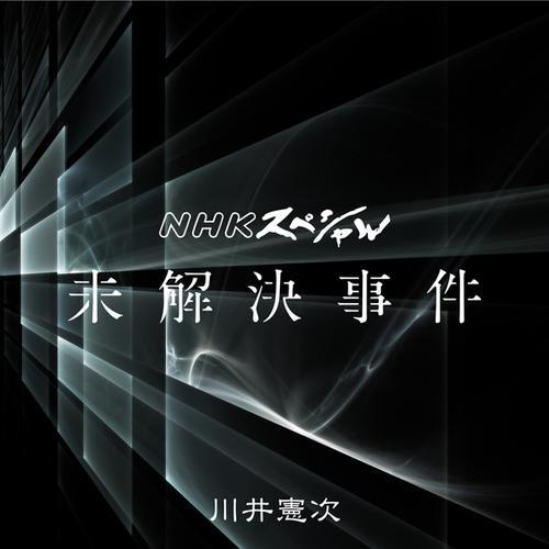 nhkスペシャル シリーズ「未解决事件」オリジナル