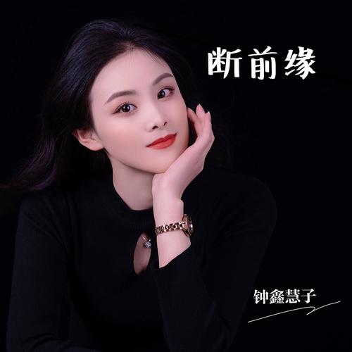 断前缘_钟鑫慧子_单曲在线试听_酷我音乐