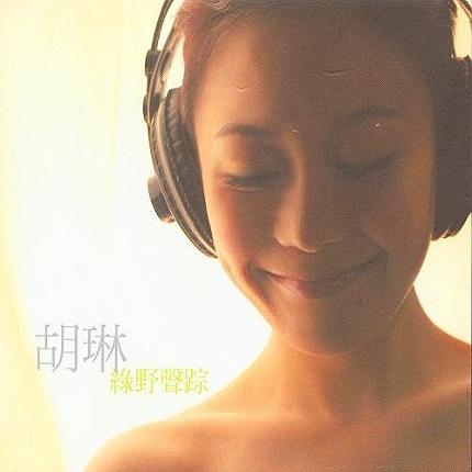 胡琳的第二张个人大碟《绿野声踪》筹备一年,今天