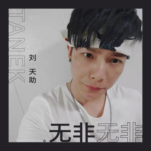 无非无非_刘天助_单曲在线试听_酷我音乐