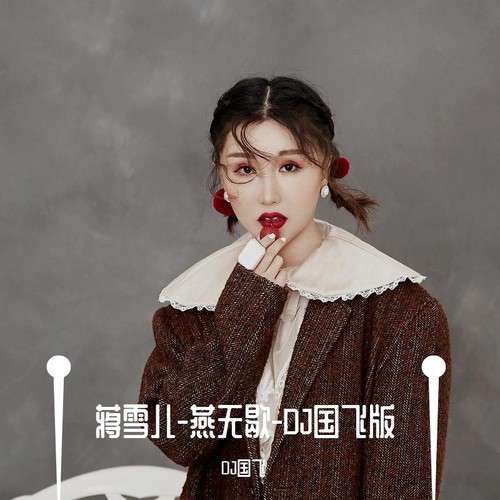燕无歇(dj国飞版)_蒋雪儿&国飞_单曲在线试听_酷我音乐