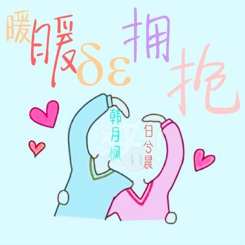 暖暖的拥抱(伴奏)