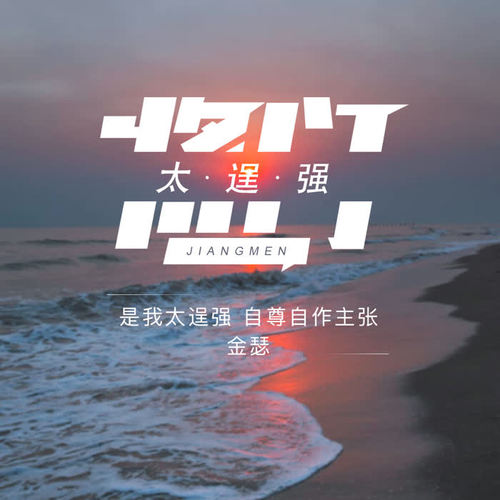 《太逞强》由将门音乐创始人于子将制作,歌曲旋律委婉动人;诉说着爱情