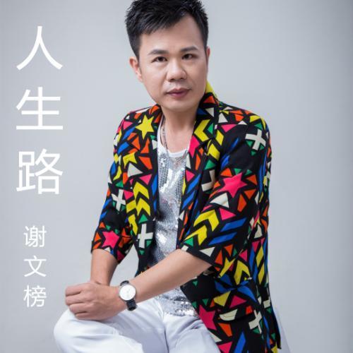 人生路_谢文榜_单曲在线试听_酷我音乐