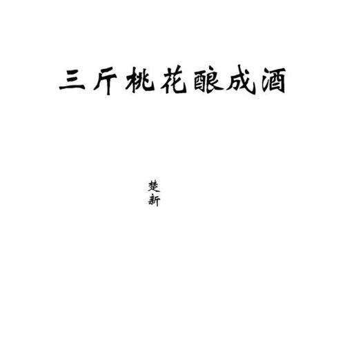 三斤桃花酿成酒_mc楚新_单曲在线试听_酷我音乐