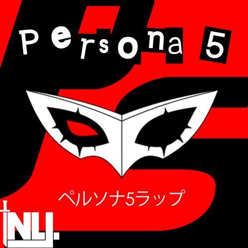 persona 5 ペルソナ5ラップ