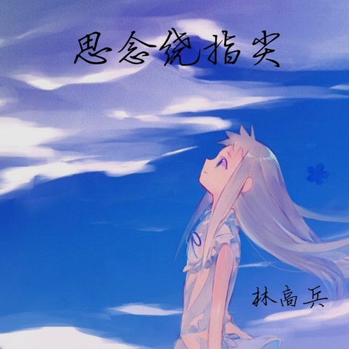 思念绕指尖(伴奏)