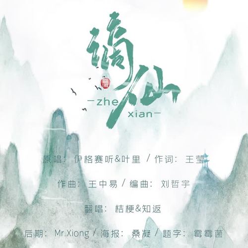 谪仙(翻自 伊格赛听/叶里)(翻自 叶里)