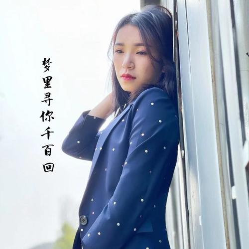 梦里寻你千百回_贵州小蓉儿_单曲在线试听_酷我音乐