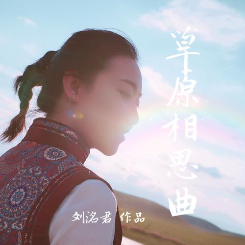 草原相思曲_刘洺君_单曲在线试听_酷我音乐