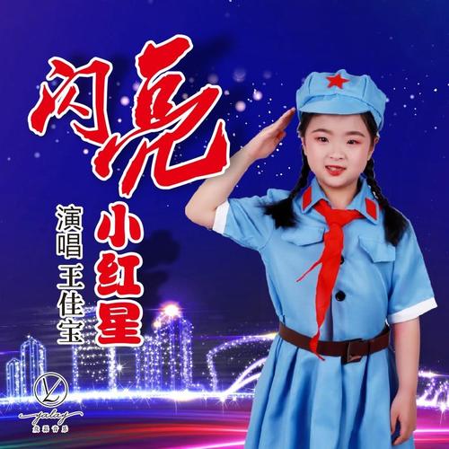 闪亮小红星 (cover: 申艾)