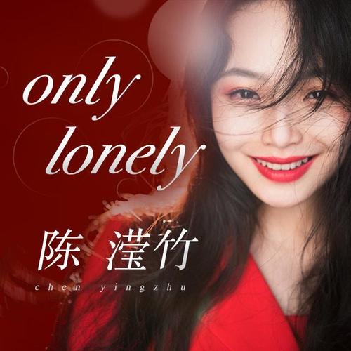 only lonely_陈滢竹_单曲在线试听_酷我音乐