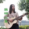 驹动人生(伴奏)_广东河阳_单曲在线试听_酷我音乐