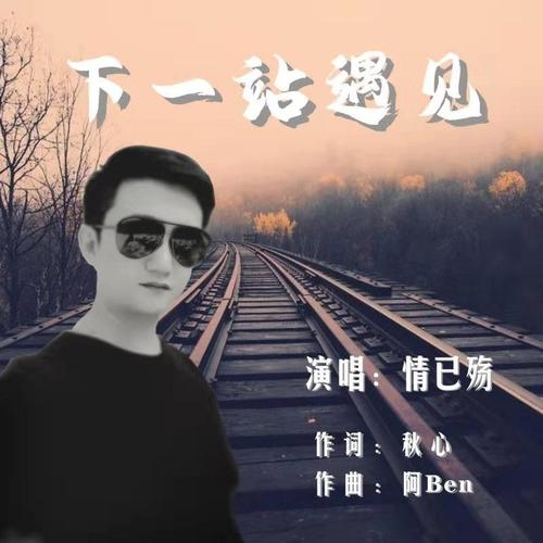 下一站遇见(伴奏)