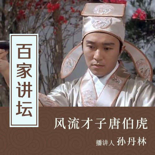 风流才子唐伯虎 03