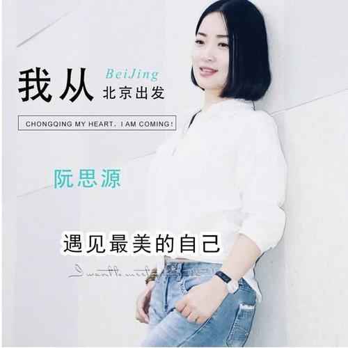 由内地著名词作人王文峰老师填词,中国教练技术导师阮思源演唱,每一句
