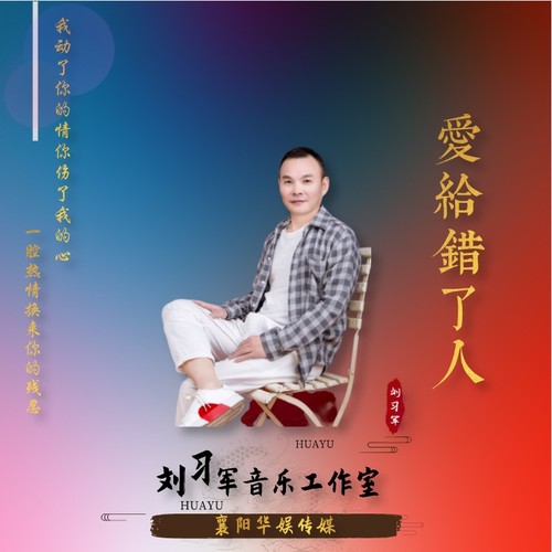 爱给错了人_刘习军_单曲在线试听_酷我音乐