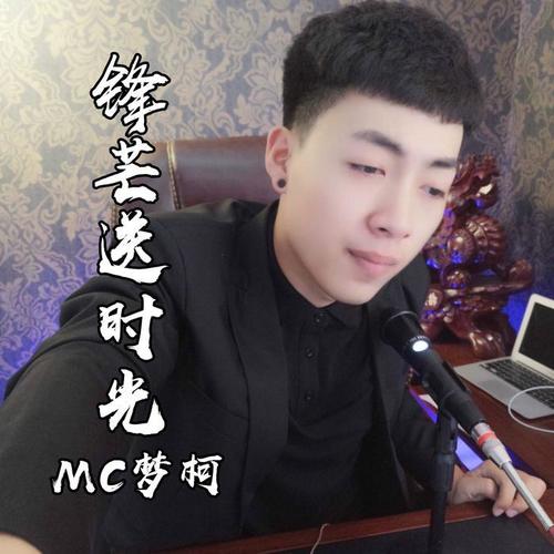 锋芒送时光_mc梦柯_单曲在线试听_酷我音乐