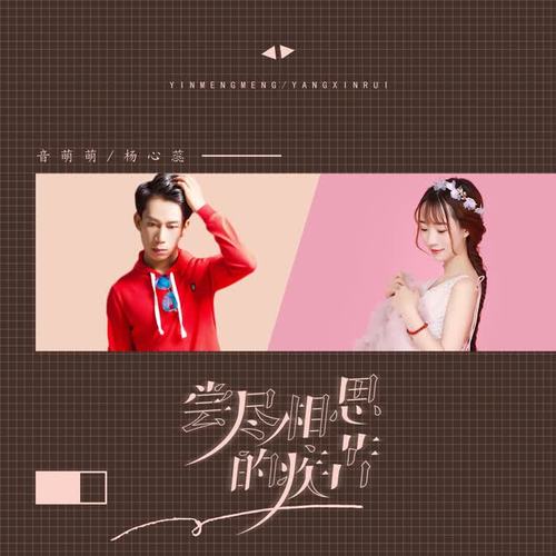 尝尽相思的疾苦_音萌萌&杨心媛_单曲在线试听_酷我音乐