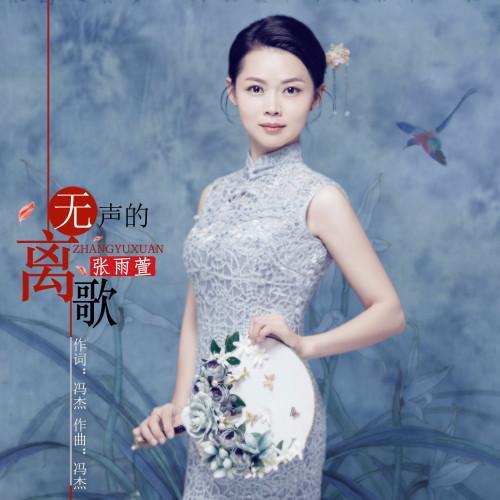 无声的离歌_张雨萱_单曲在线试听_酷我音乐