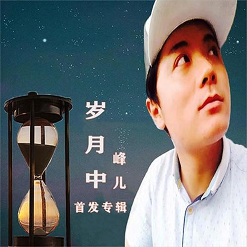 回想那些年(伴奏)_峰儿_单曲在线试听_酷我音乐