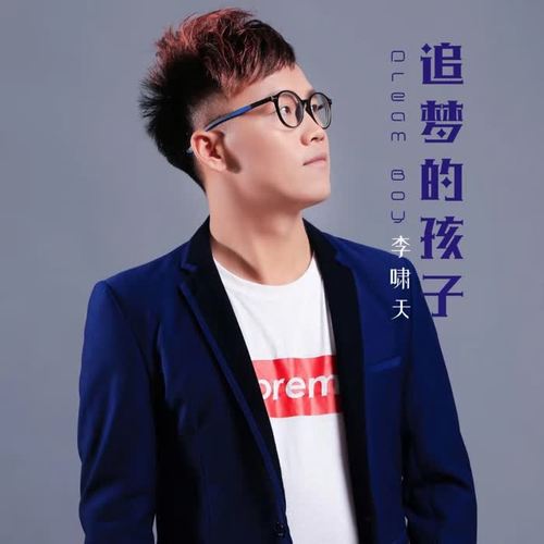 追梦的孩子(伴奏)_李哲希_单曲在线试听_酷我音乐