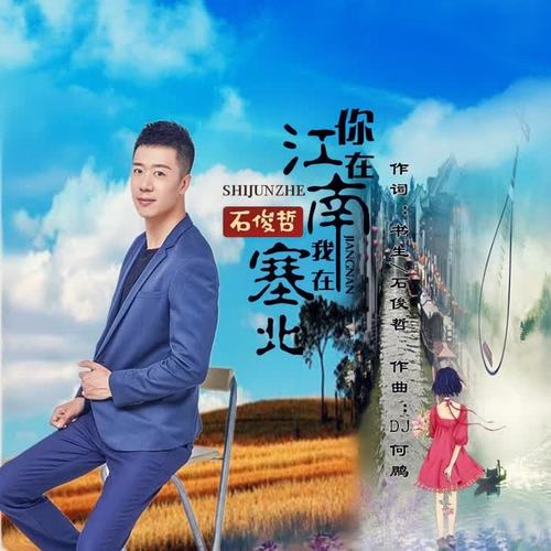 你在江南我在塞北(dj何鹏版)_石俊哲_单曲在线试听_酷我音乐