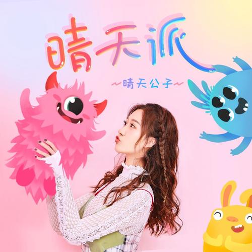 晴天派_晴天公子_单曲在线试听_酷我音乐