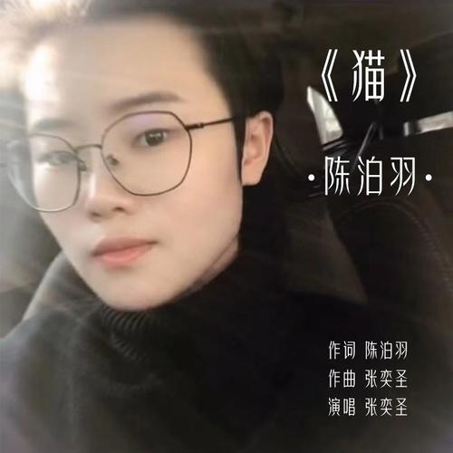 猫伴奏(伴奏)_陈泊羽_单曲在线试听_酷我音乐