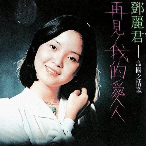 相聚更甜蜜_邓丽君_单曲在线试听_酷我音乐