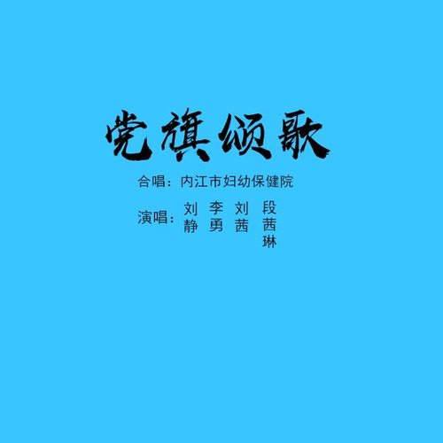 党旗颂歌_刘静&刘茜&李勇&段茜琳_单曲在线试听_酷我音乐