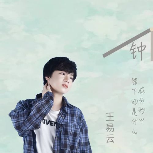 钟(伴奏)_王易云_单曲在线试听_酷我音乐