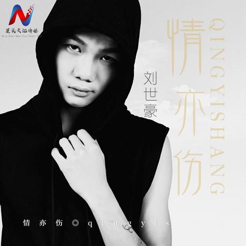 情亦伤_刘世豪_单曲在线试听_酷我音乐