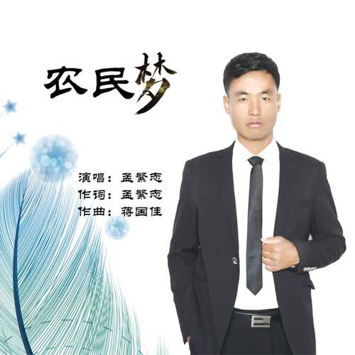 农民梦(伴奏)_孟繁志_单曲在线试听_酷我音乐