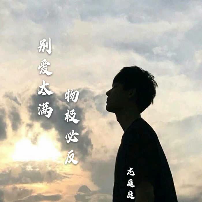 别爱太满物极必反