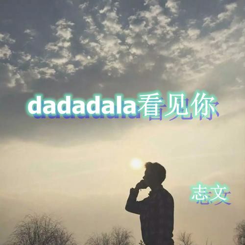 dadadala看见你