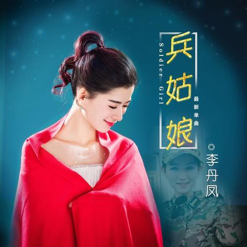 兵姑娘_李丹凤_单曲在线试听_酷我音乐