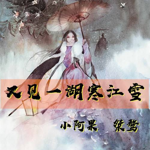 又见一湖寒江雪_小阿果&桀骜_单曲在线试听_酷我音乐