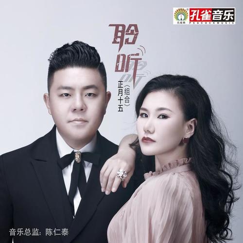 聆听_正月十五_单曲在线试听_酷我音乐